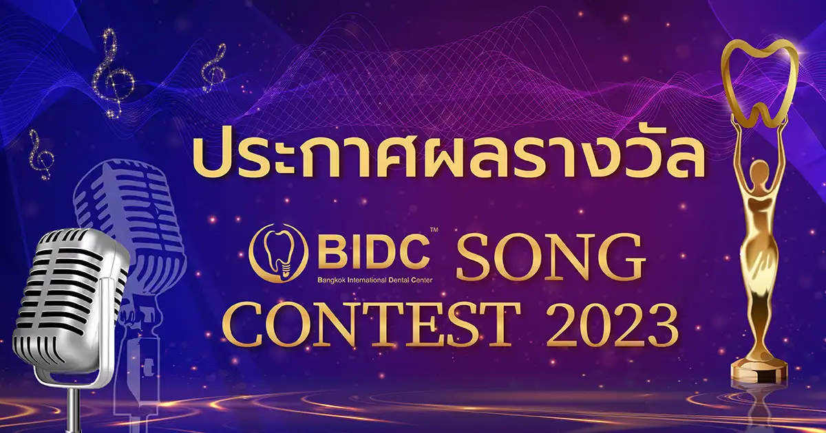 ประกาศผลผู้ชนะโครงการประกวดแต่งเพลง Bidc Song Contest