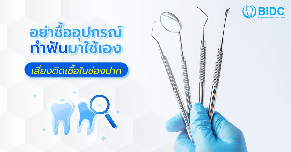 อุปกรณ์ทำฟัน