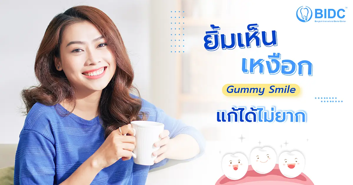 ยิ้มเห็นเหงือก