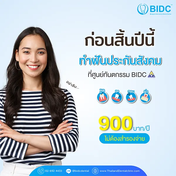 ทำฟันประกันสังคม ก่อนสิ้นปี