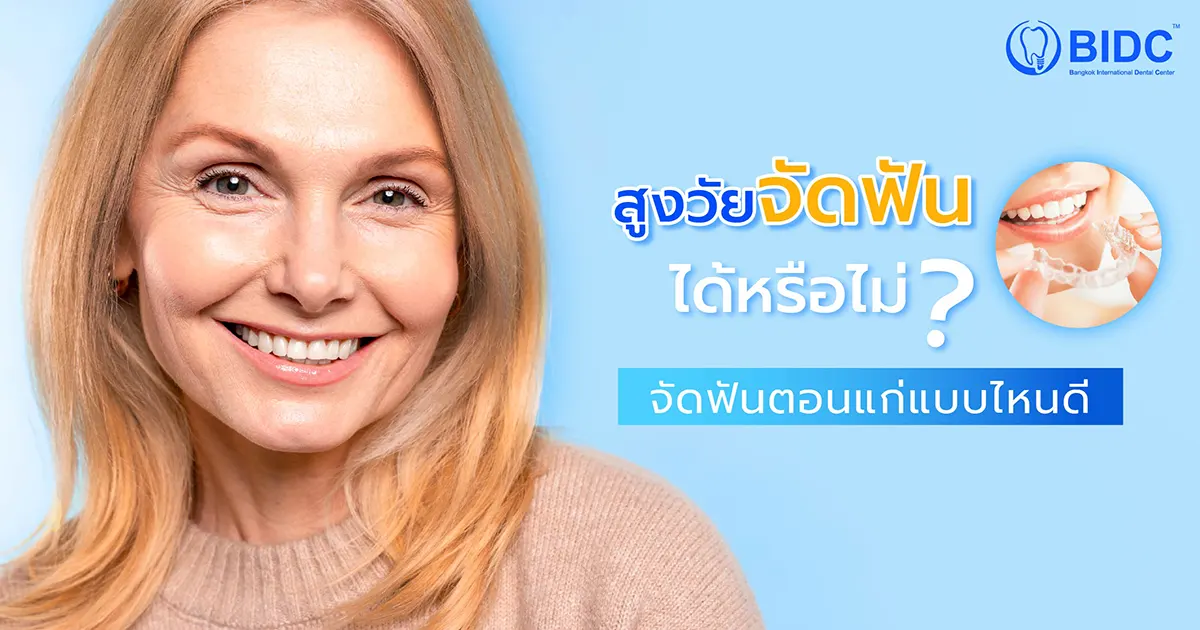 จัดฟันตอนแก่