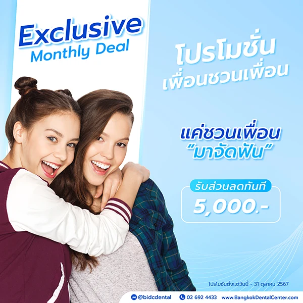 โปรโมชั่นจัดฟัน รัชดา