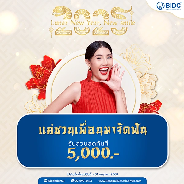 โปรโมชั่นจัดฟัน รัชดา