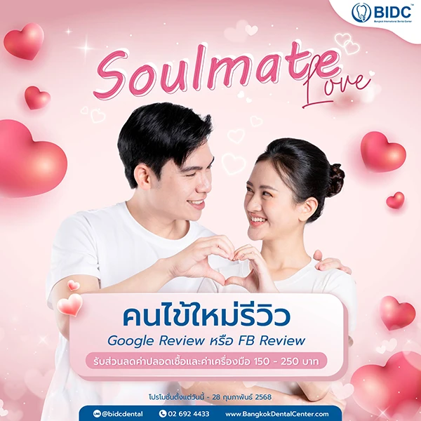 โปรโมชั่นจัดฟัน รัชดา