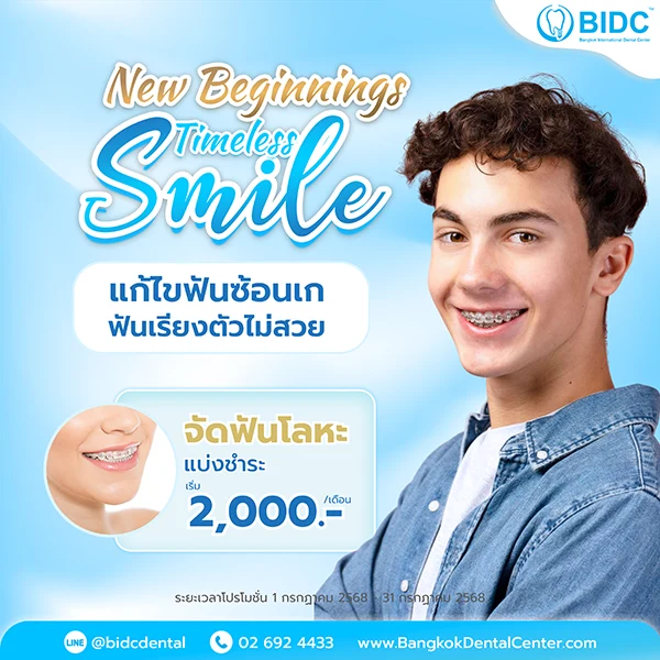 โปรโมชั่นจัดฟัน 2000