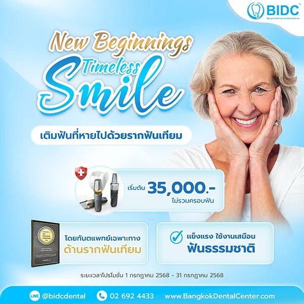 ราคา รากฟันเทียม