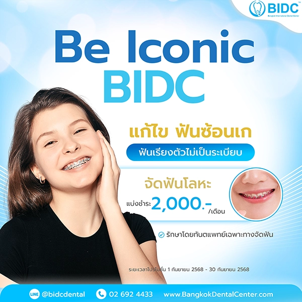 โปรโมชั่นจัดฟัน 2000