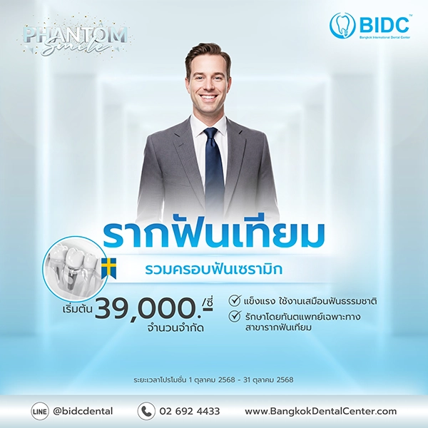 ราคา รากฟันเทียม