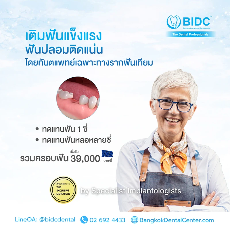 ราคา รากฟันเทียม