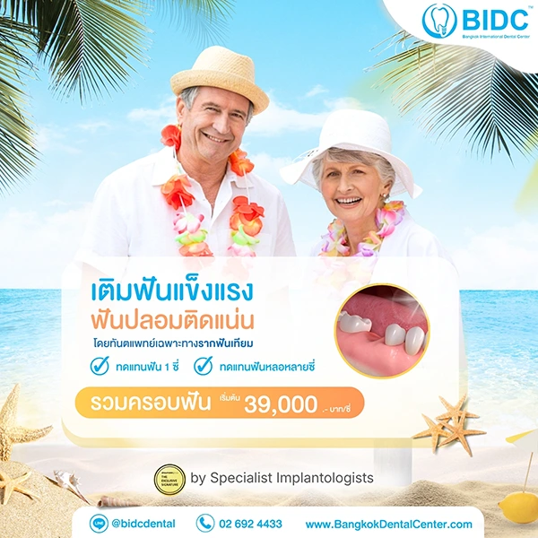 ราคา รากฟันเทียม